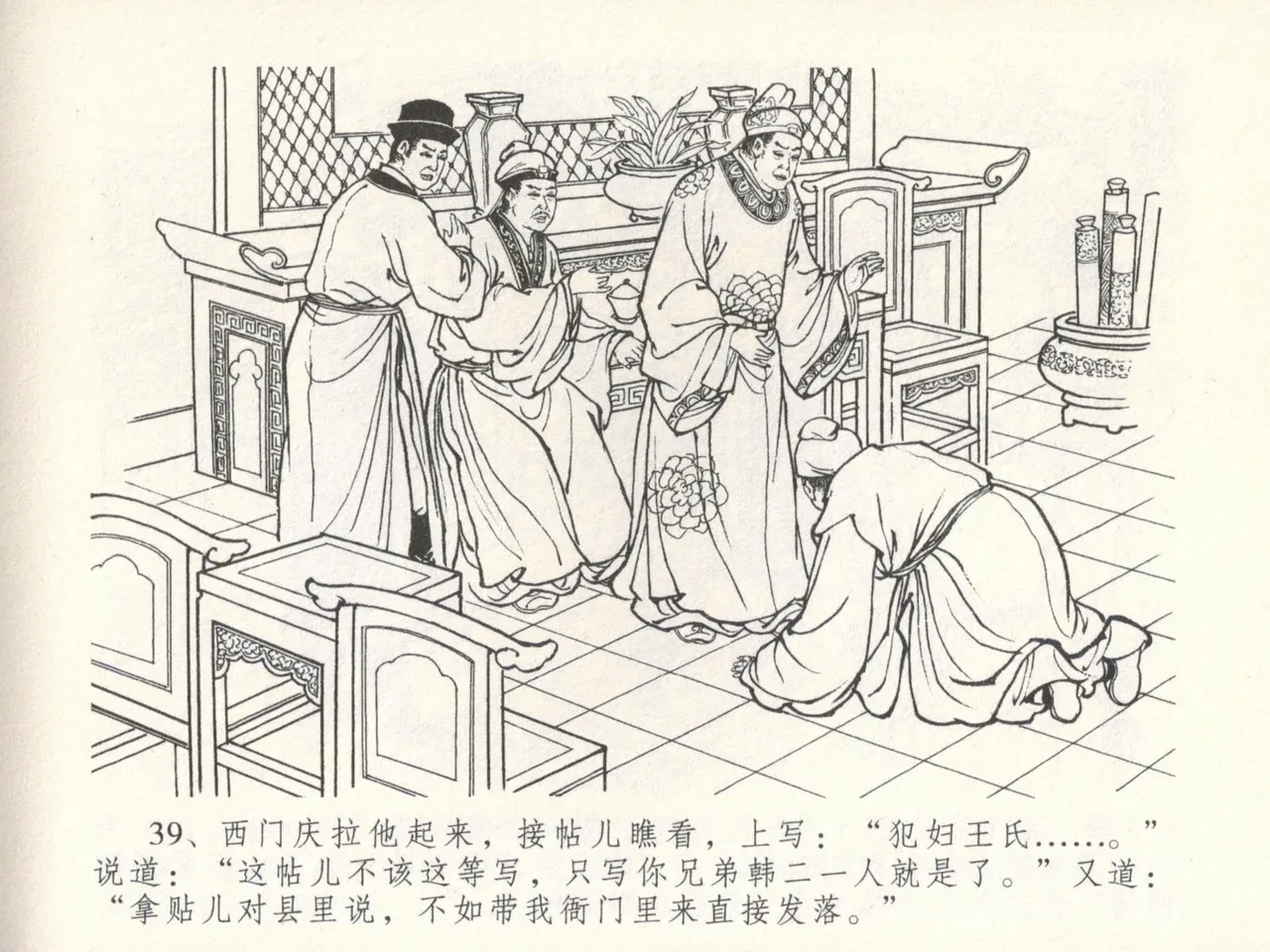 金瓶梅全传 十六 韩道国纵妇 [中国文苑出版社] Bildnummer 43