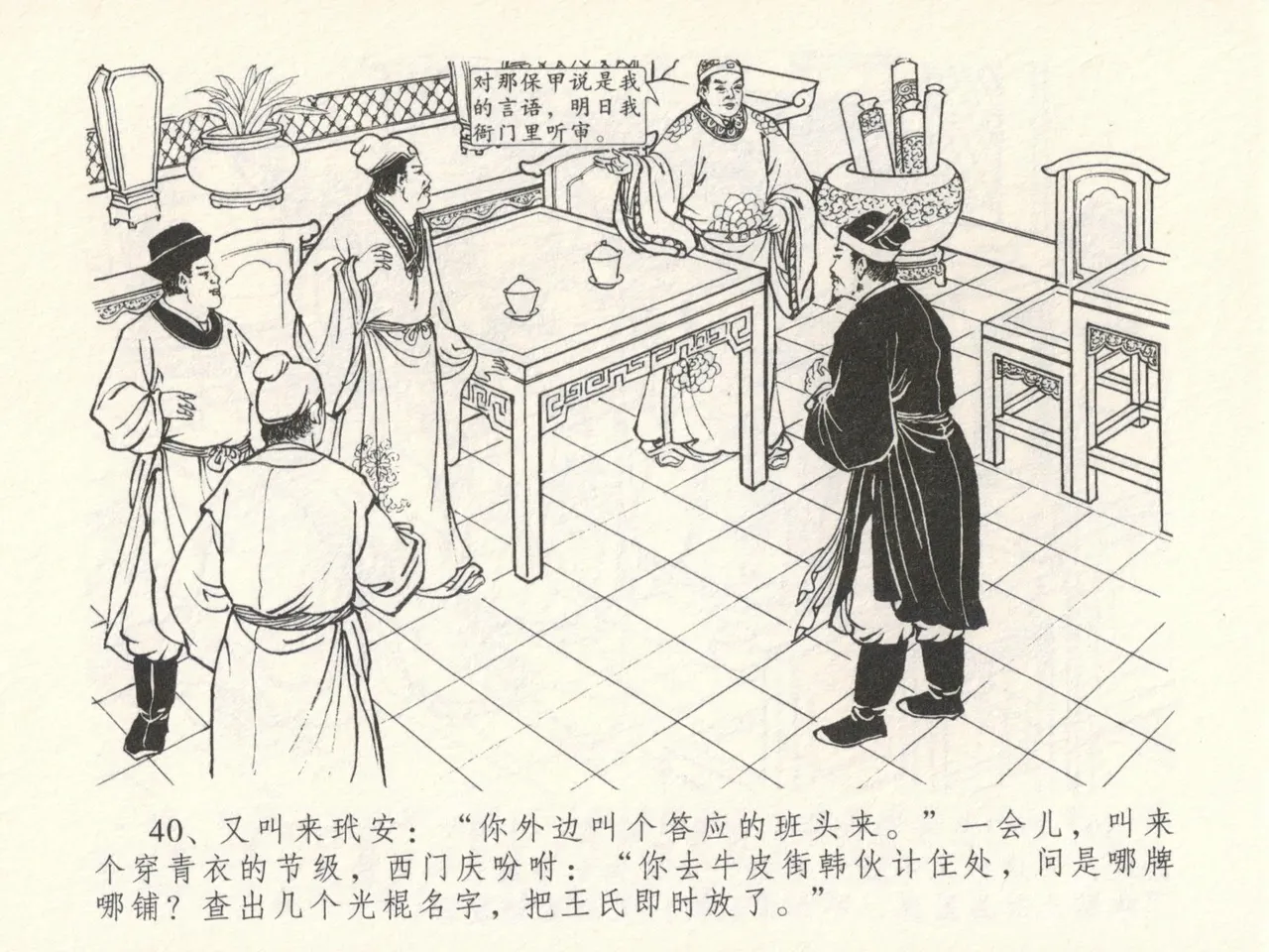 金瓶梅全传 十六 韩道国纵妇 [中国文苑出版社] Bildnummer 44