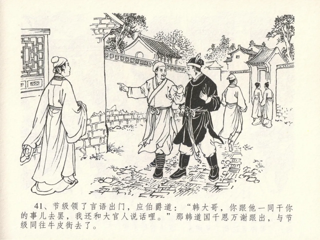 金瓶梅全传 十六 韩道国纵妇 [中国文苑出版社] Bildnummer 45