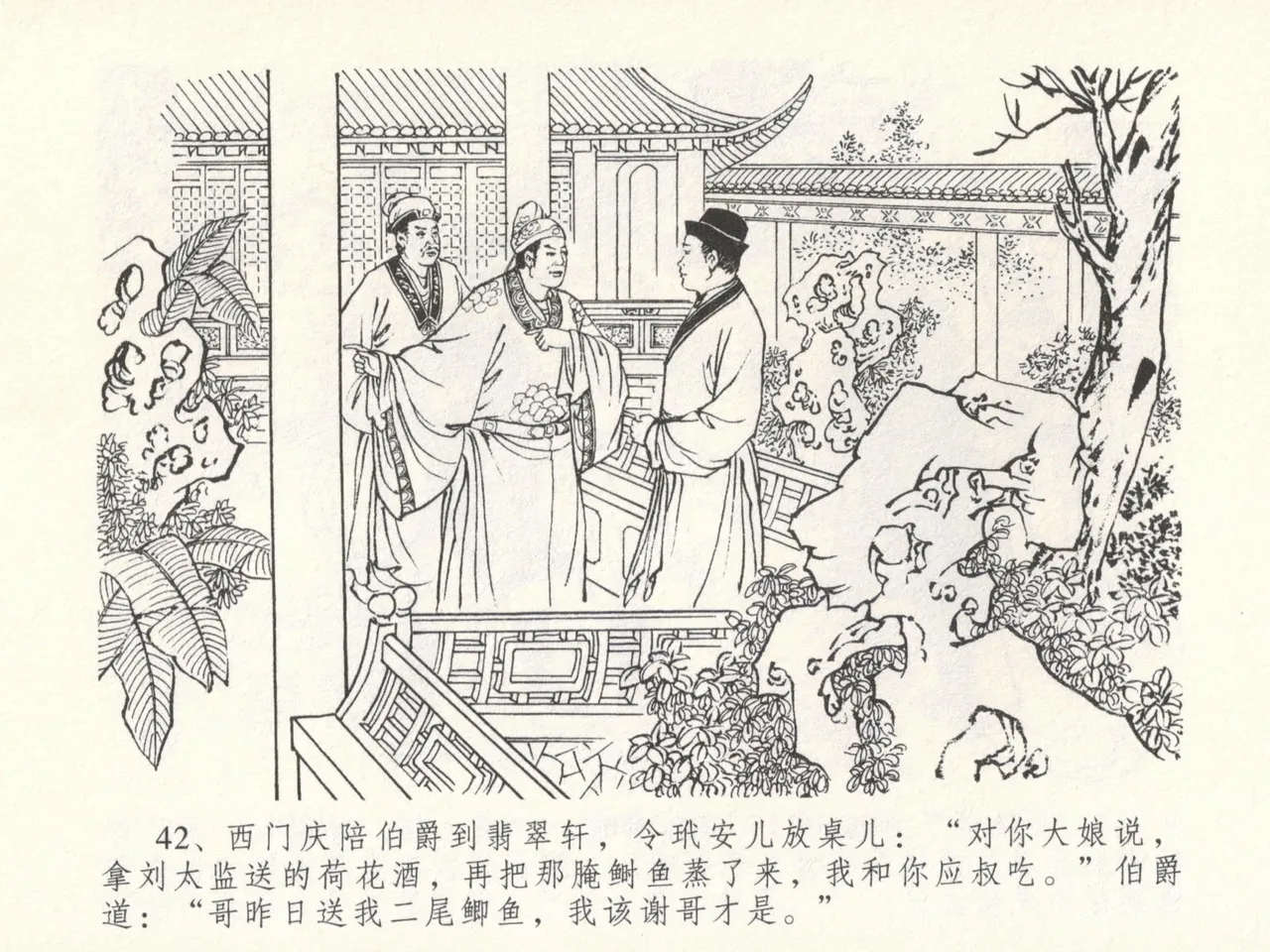 金瓶梅全传 十六 韩道国纵妇 [中国文苑出版社] Bildnummer 46