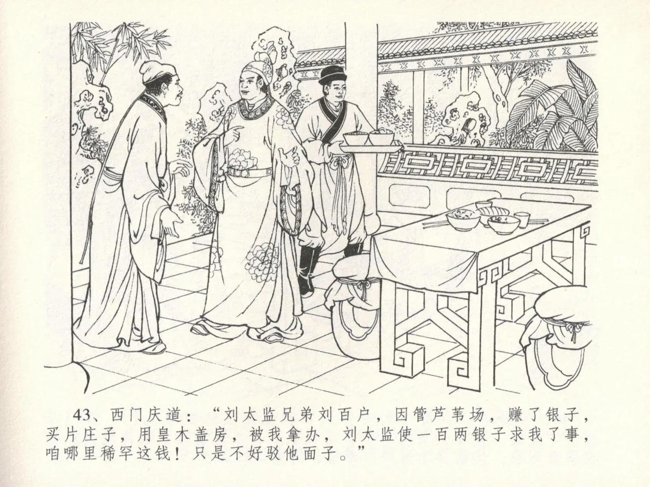 金瓶梅全传 十六 韩道国纵妇 [中国文苑出版社] Bildnummer 47