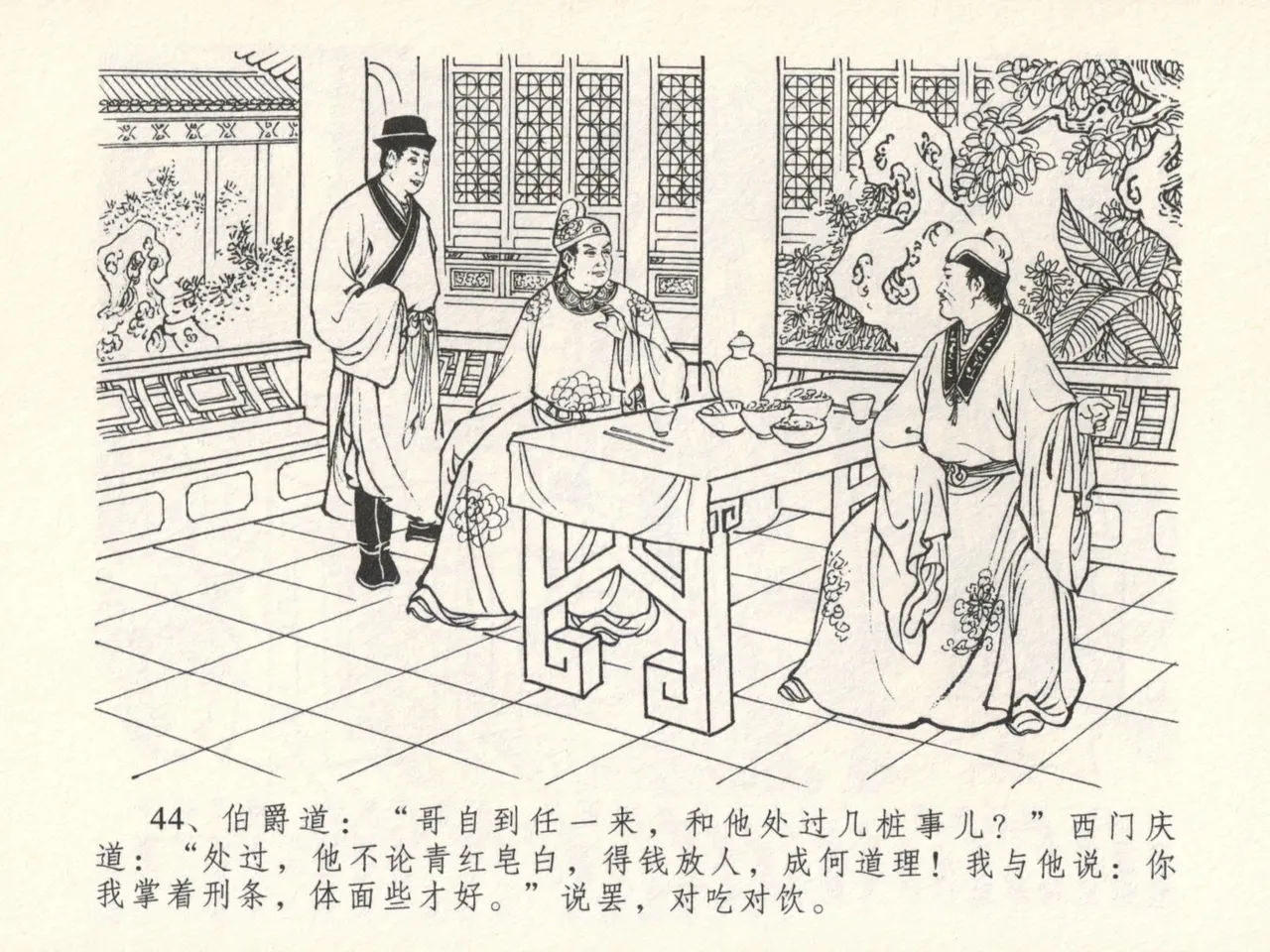 金瓶梅全传 十六 韩道国纵妇 [中国文苑出版社] Bildnummer 48