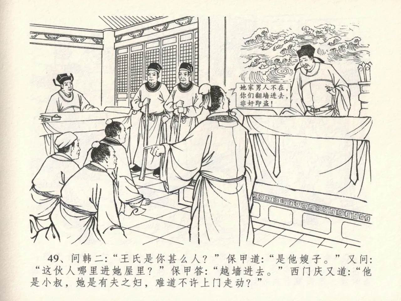 金瓶梅全传 十六 韩道国纵妇 [中国文苑出版社] Bildnummer 53