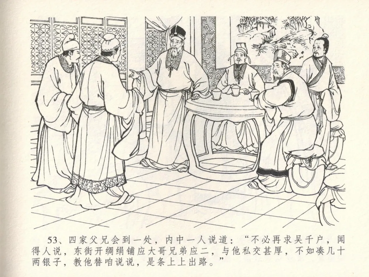 金瓶梅全传 十六 韩道国纵妇 [中国文苑出版社] Bildnummer 57