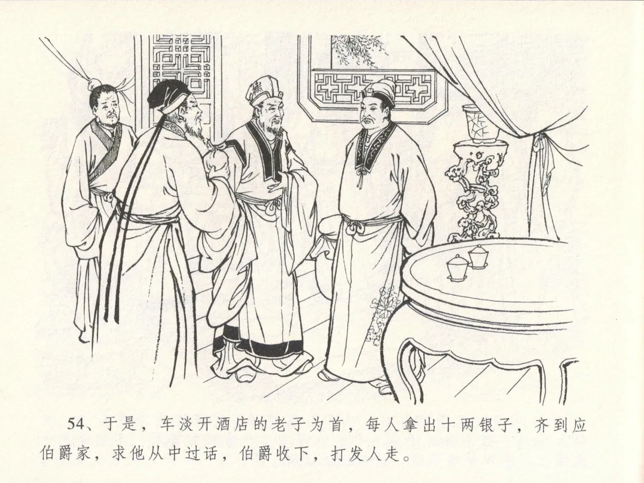 金瓶梅全传 十六 韩道国纵妇 [中国文苑出版社] Bildnummer 58