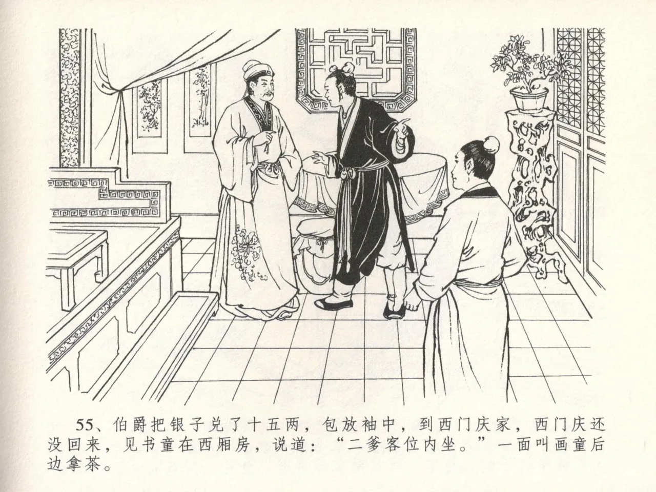 金瓶梅全传 十六 韩道国纵妇 [中国文苑出版社] Bildnummer 59