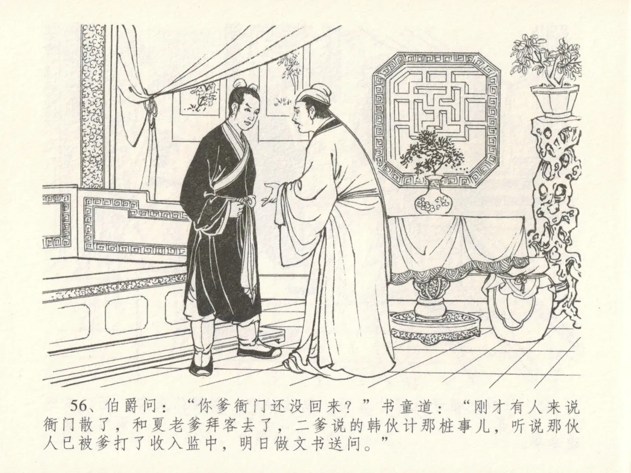 金瓶梅全传 十六 韩道国纵妇 [中国文苑出版社] Bildnummer 60