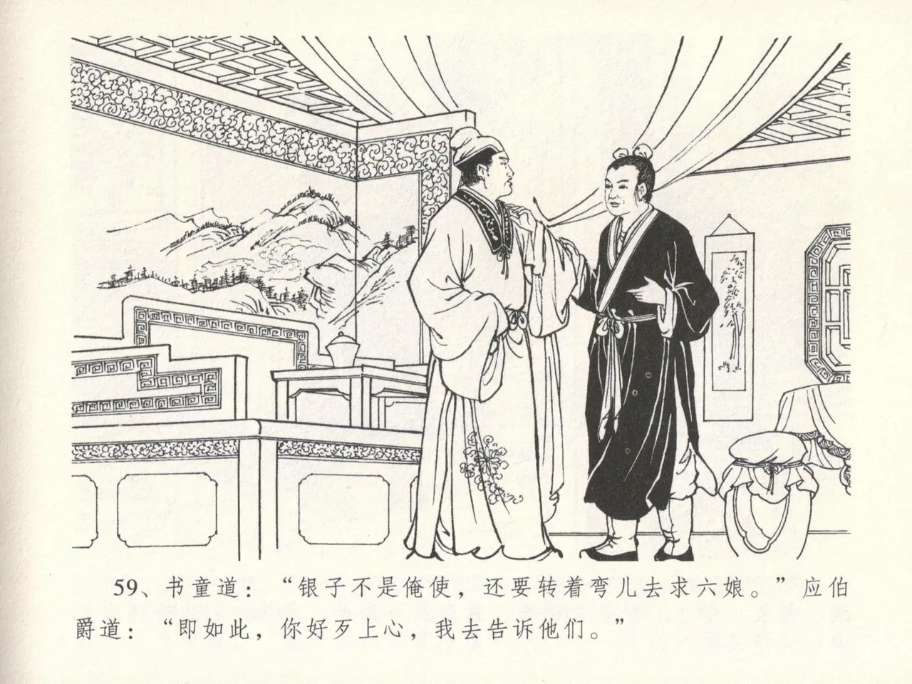 金瓶梅全传 十六 韩道国纵妇 [中国文苑出版社] Bildnummer 63