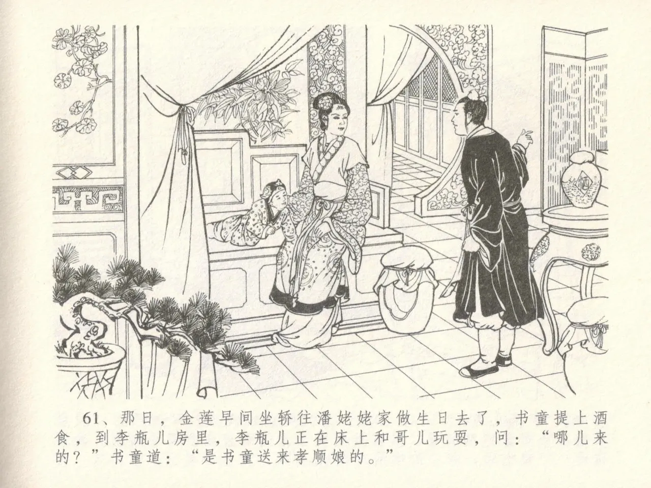 金瓶梅全传 十六 韩道国纵妇 [中国文苑出版社] Bildnummer 65