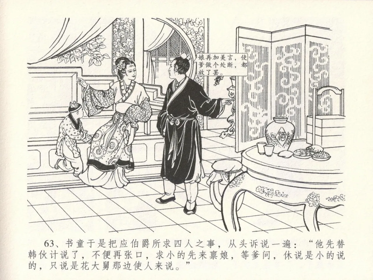 金瓶梅全传 十六 韩道国纵妇 [中国文苑出版社] Bildnummer 67