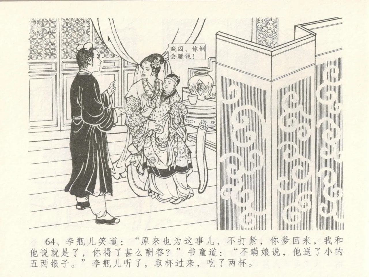 金瓶梅全传 十六 韩道国纵妇 [中国文苑出版社] Bildnummer 68