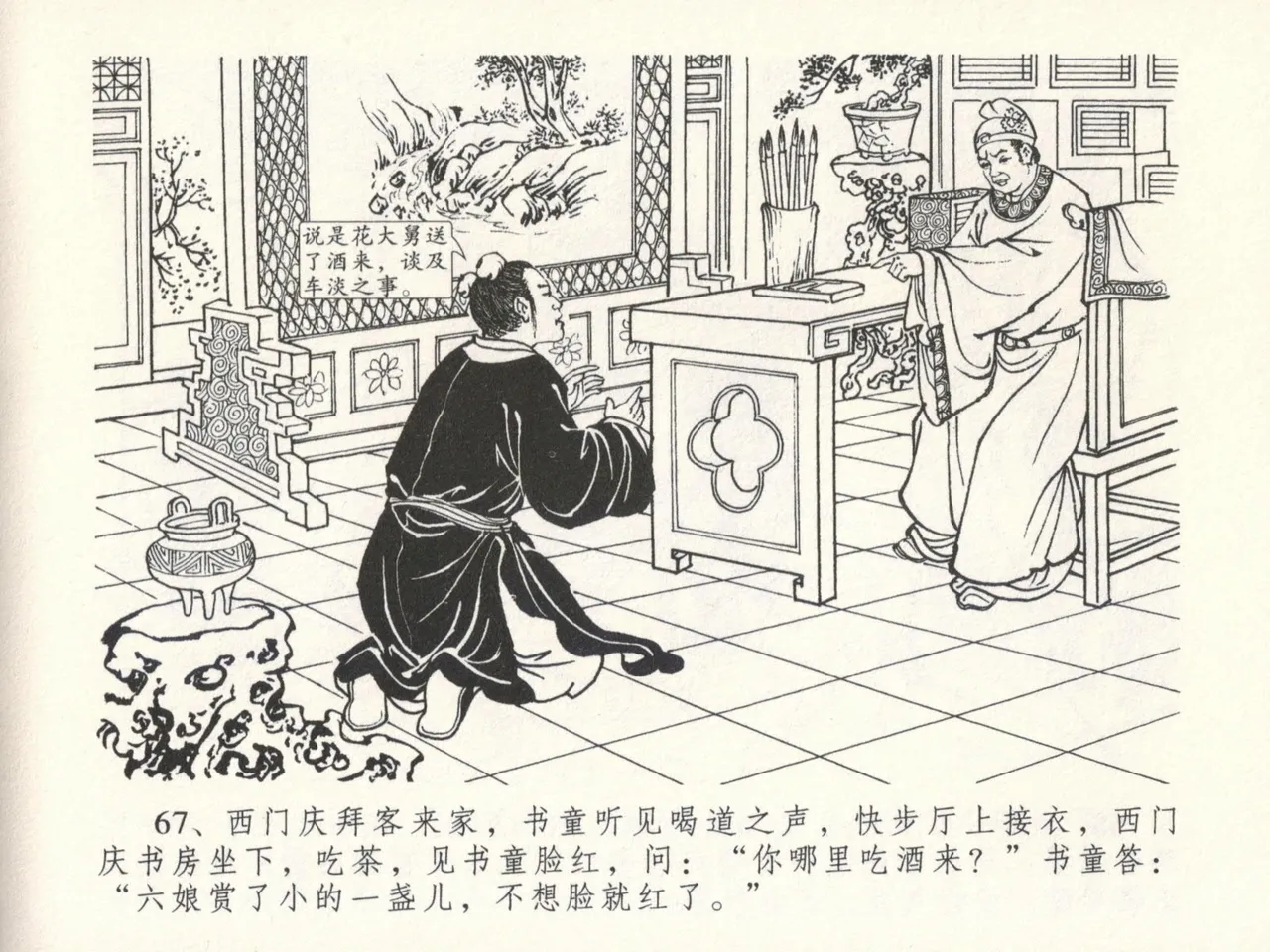 金瓶梅全传 十六 韩道国纵妇 [中国文苑出版社] Bildnummer 71