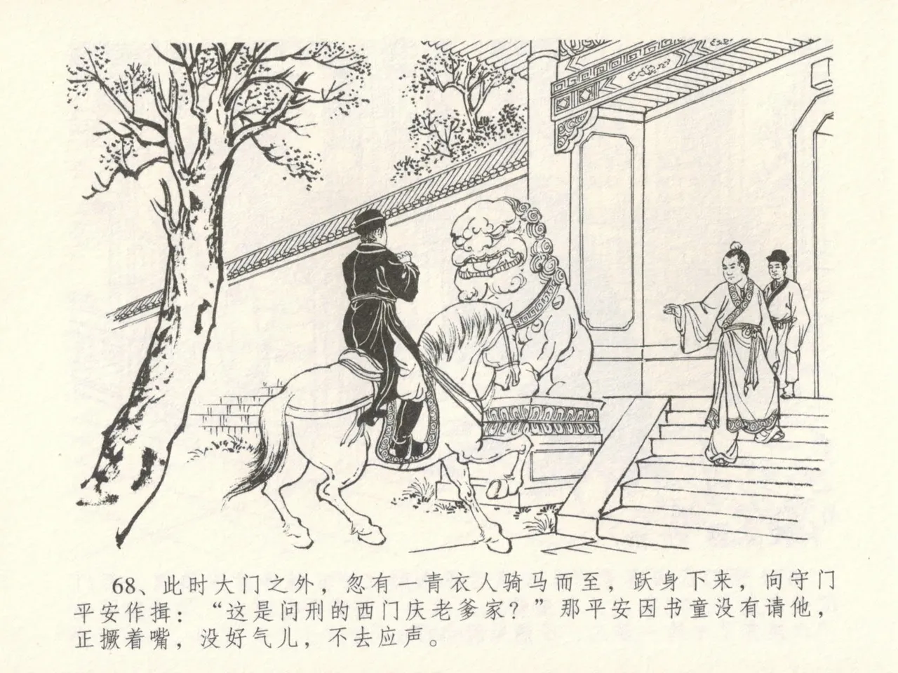 金瓶梅全传 十六 韩道国纵妇 [中国文苑出版社] Bildnummer 72