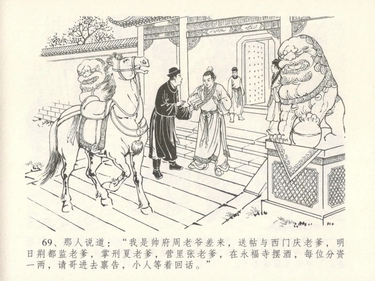 金瓶梅全传 十六 韩道国纵妇 [中国文苑出版社] Bildnummer 73