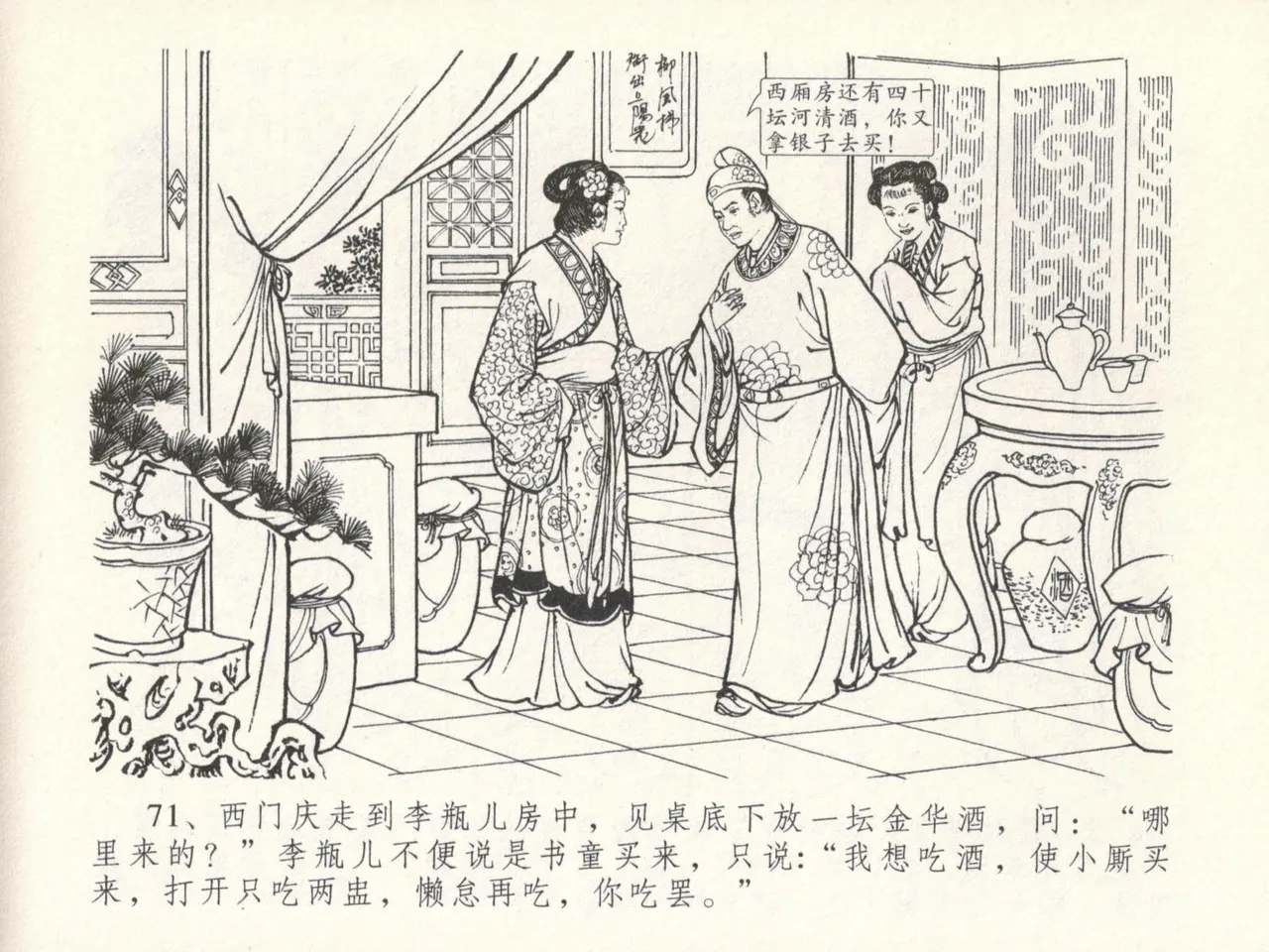 金瓶梅全传 十六 韩道国纵妇 [中国文苑出版社] Bildnummer 75