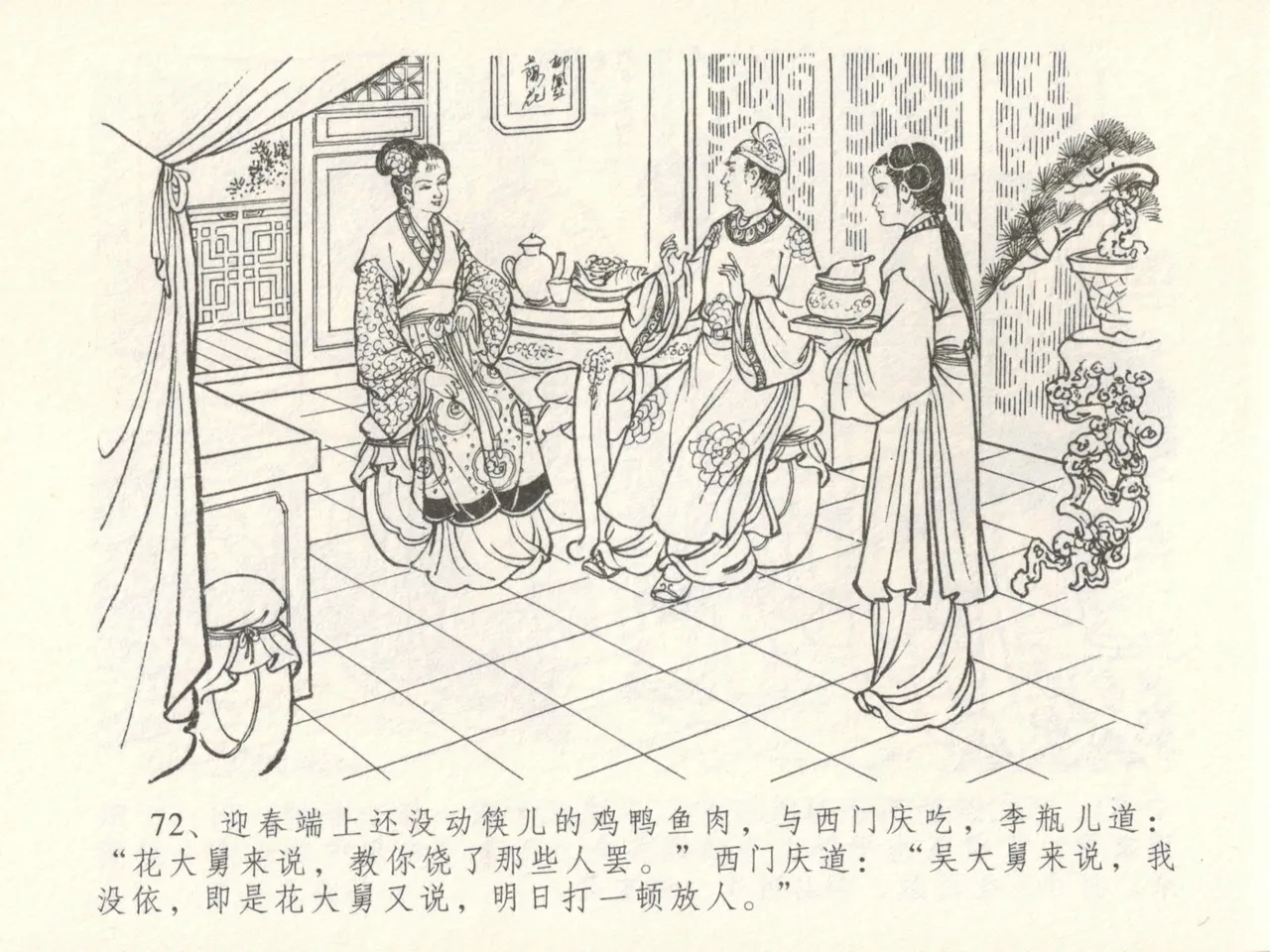 金瓶梅全传 十六 韩道国纵妇 [中国文苑出版社] Bildnummer 76