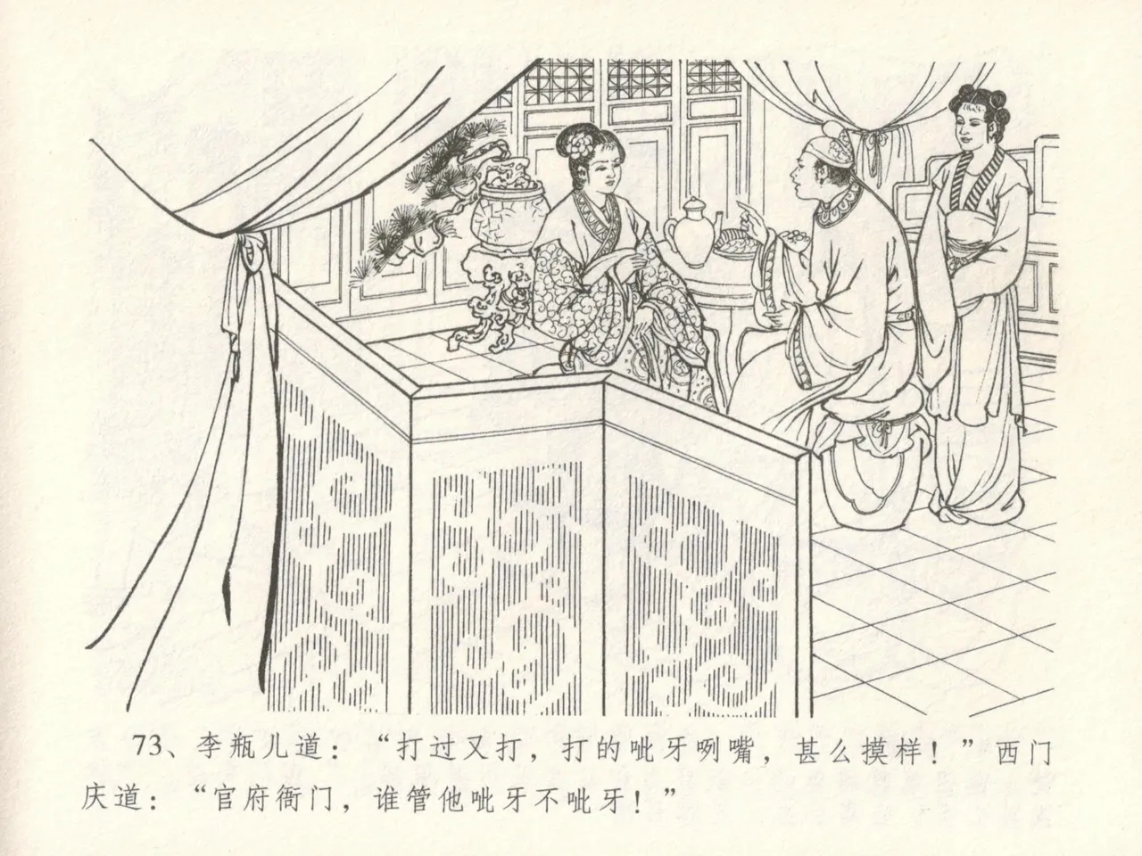 金瓶梅全传 十六 韩道国纵妇 [中国文苑出版社] Bildnummer 77