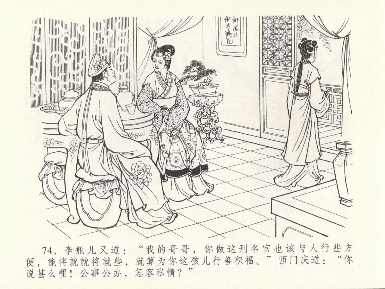 金瓶梅全传 十六 韩道国纵妇 [中国文苑出版社] Bildnummer 78