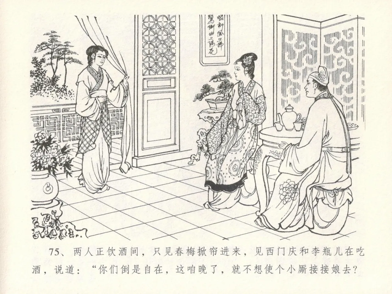 金瓶梅全传 十六 韩道国纵妇 [中国文苑出版社] Bildnummer 79