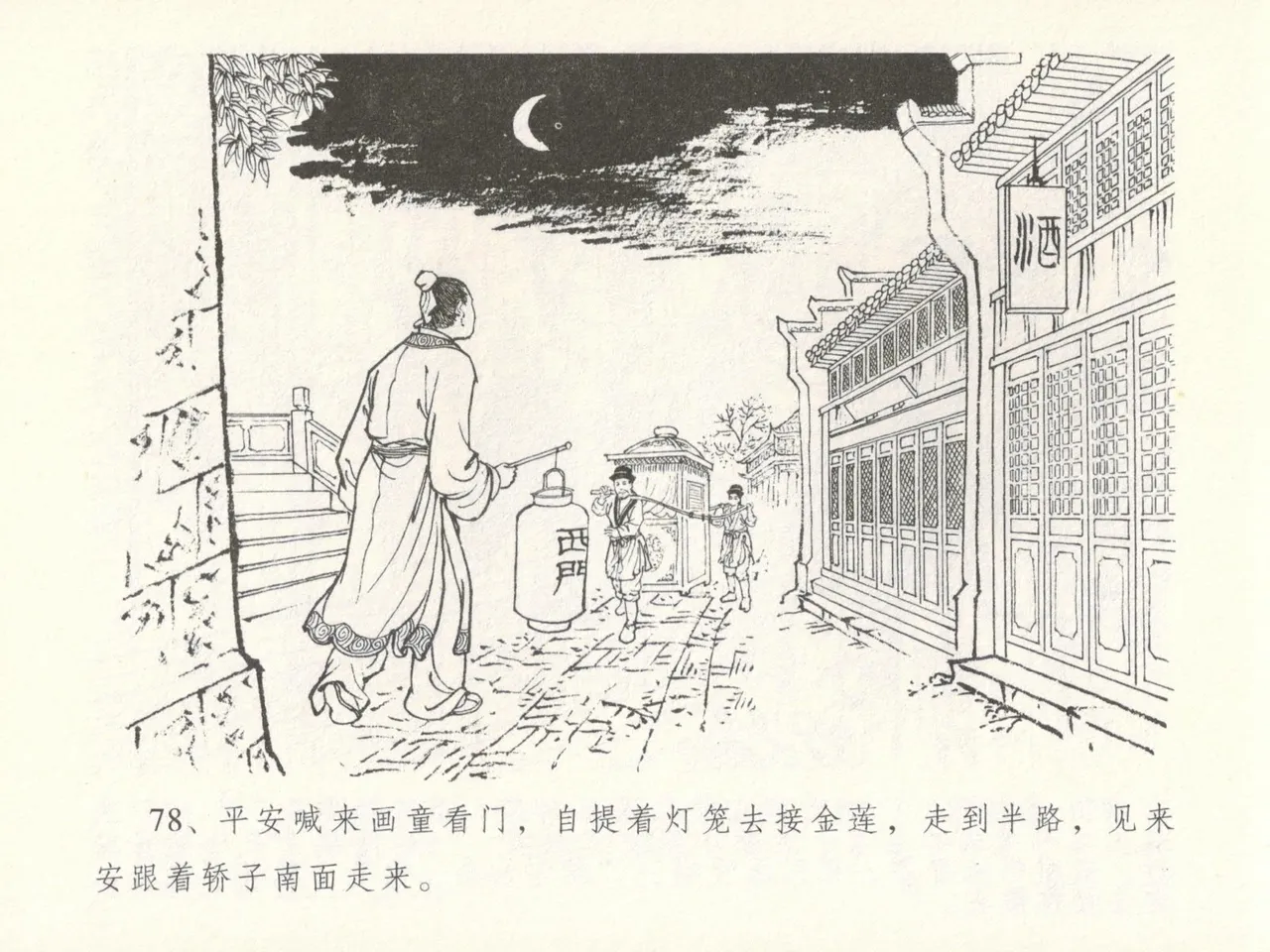 金瓶梅全传 十六 韩道国纵妇 [中国文苑出版社] Bildnummer 82