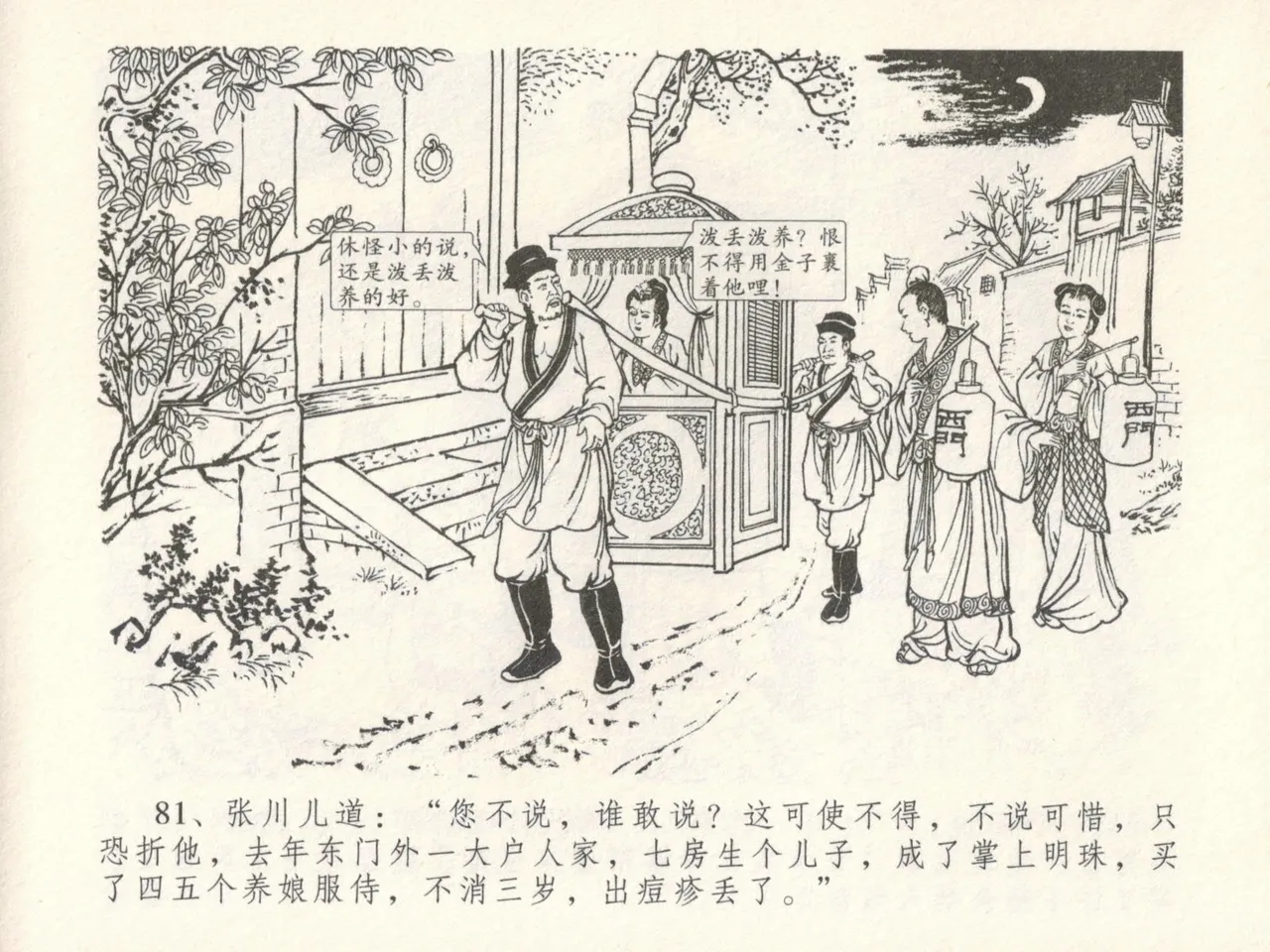 金瓶梅全传 十六 韩道国纵妇 [中国文苑出版社] Bildnummer 85