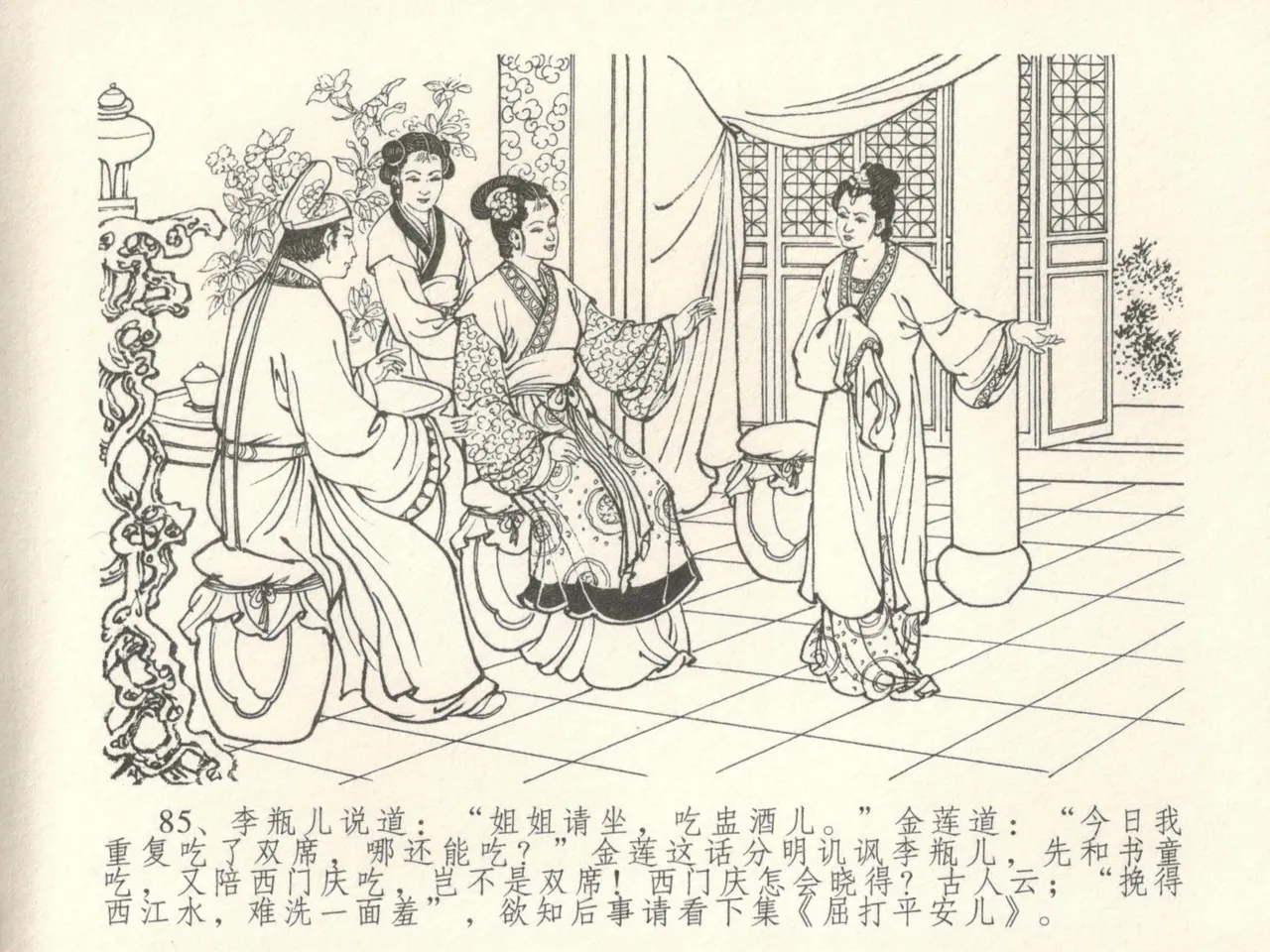 金瓶梅全传 十六 韩道国纵妇 [中国文苑出版社] Bildnummer 89