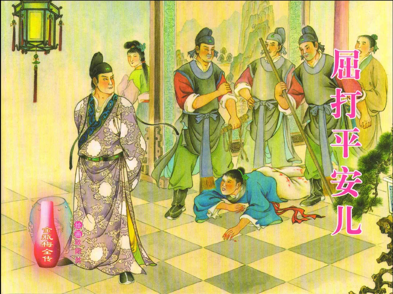 金瓶梅全传 十七 屈打平安儿 [中国文苑出版社] image number 1