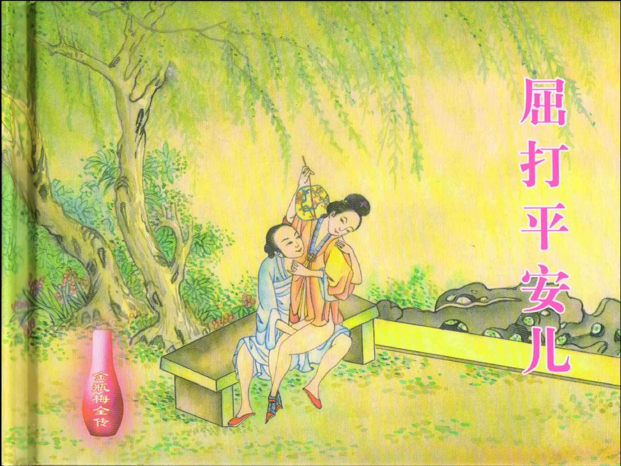 金瓶梅全传 十七 屈打平安儿 [中国文苑出版社] image number 2