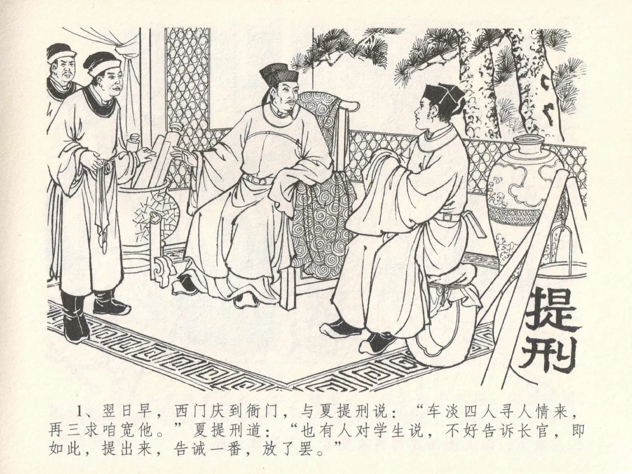 金瓶梅全传 十七 屈打平安儿 [中国文苑出版社] image number 5