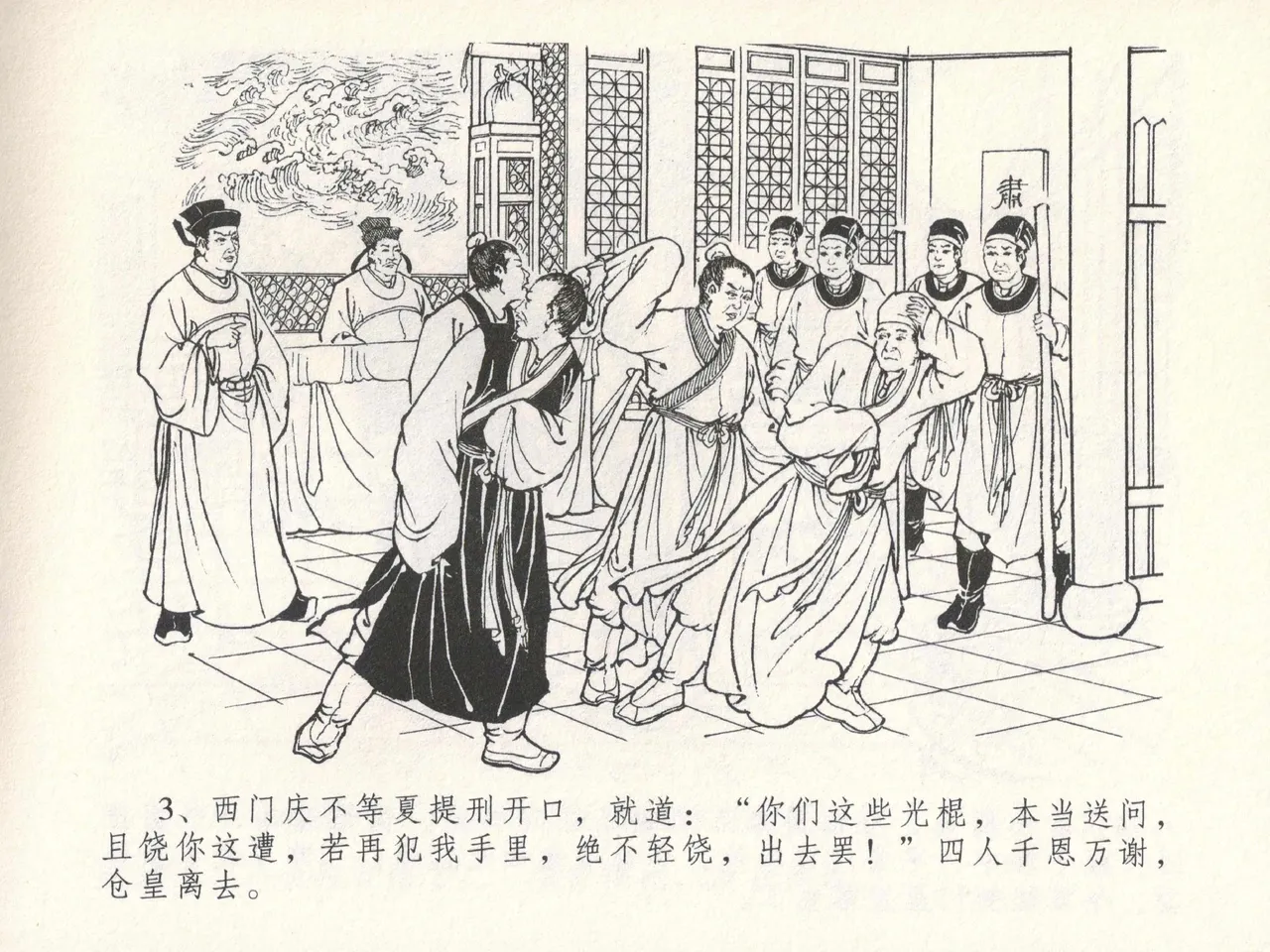 金瓶梅全传 十七 屈打平安儿 [中国文苑出版社] image number 7