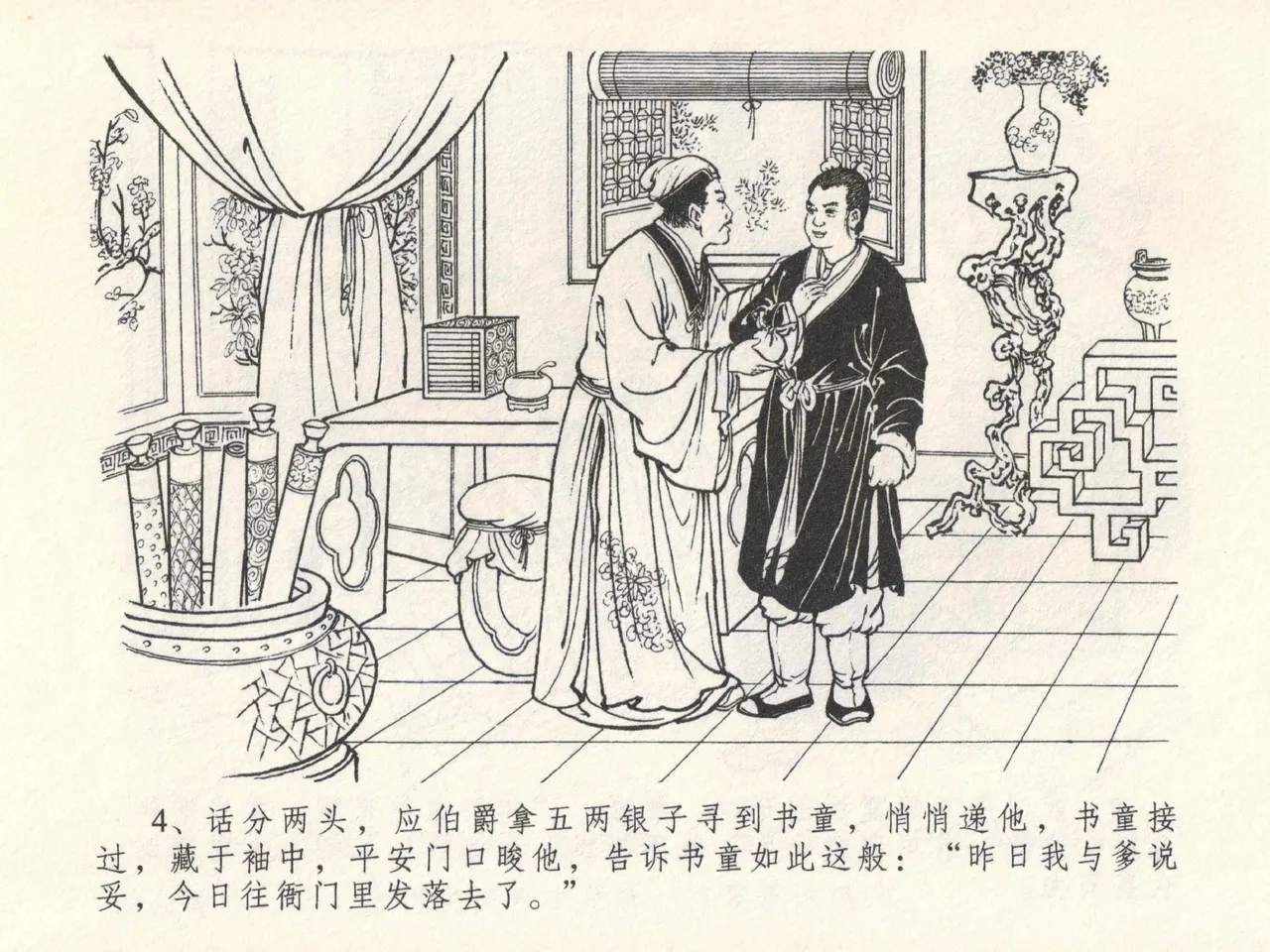 金瓶梅全传 十七 屈打平安儿 [中国文苑出版社] image number 8