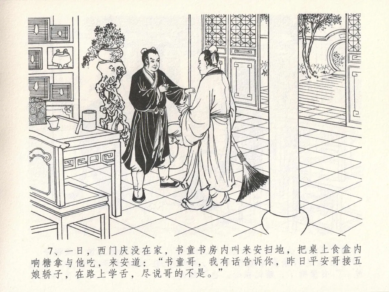 金瓶梅全传 十七 屈打平安儿 [中国文苑出版社] image number 11