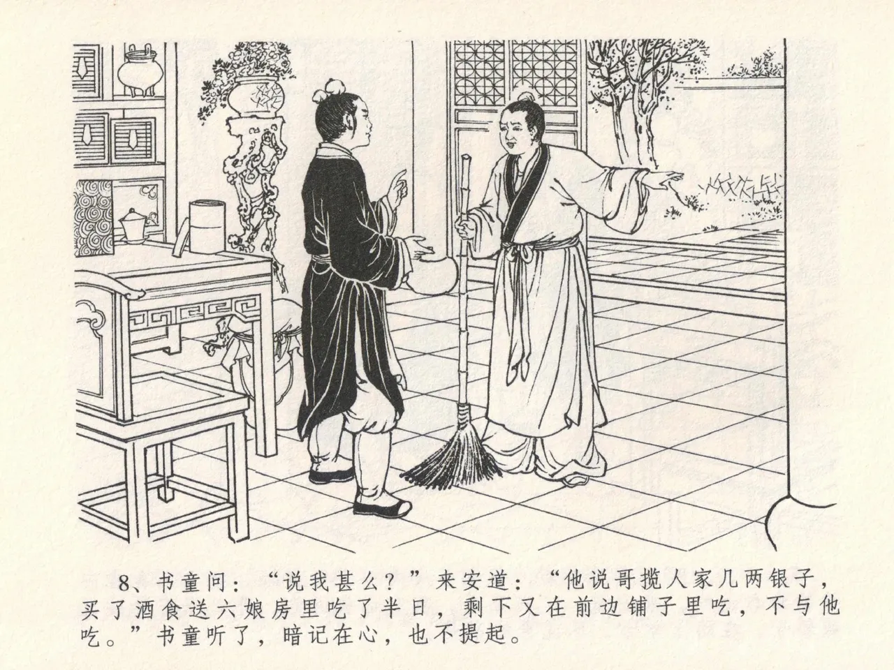 金瓶梅全传 十七 屈打平安儿 [中国文苑出版社] image number 12