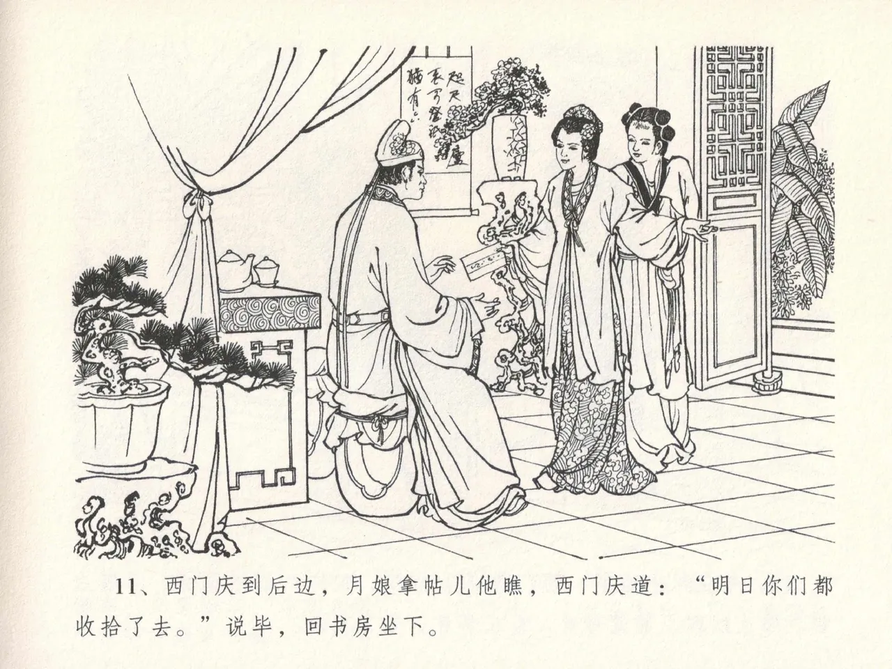 金瓶梅全传 十七 屈打平安儿 [中国文苑出版社] image number 15