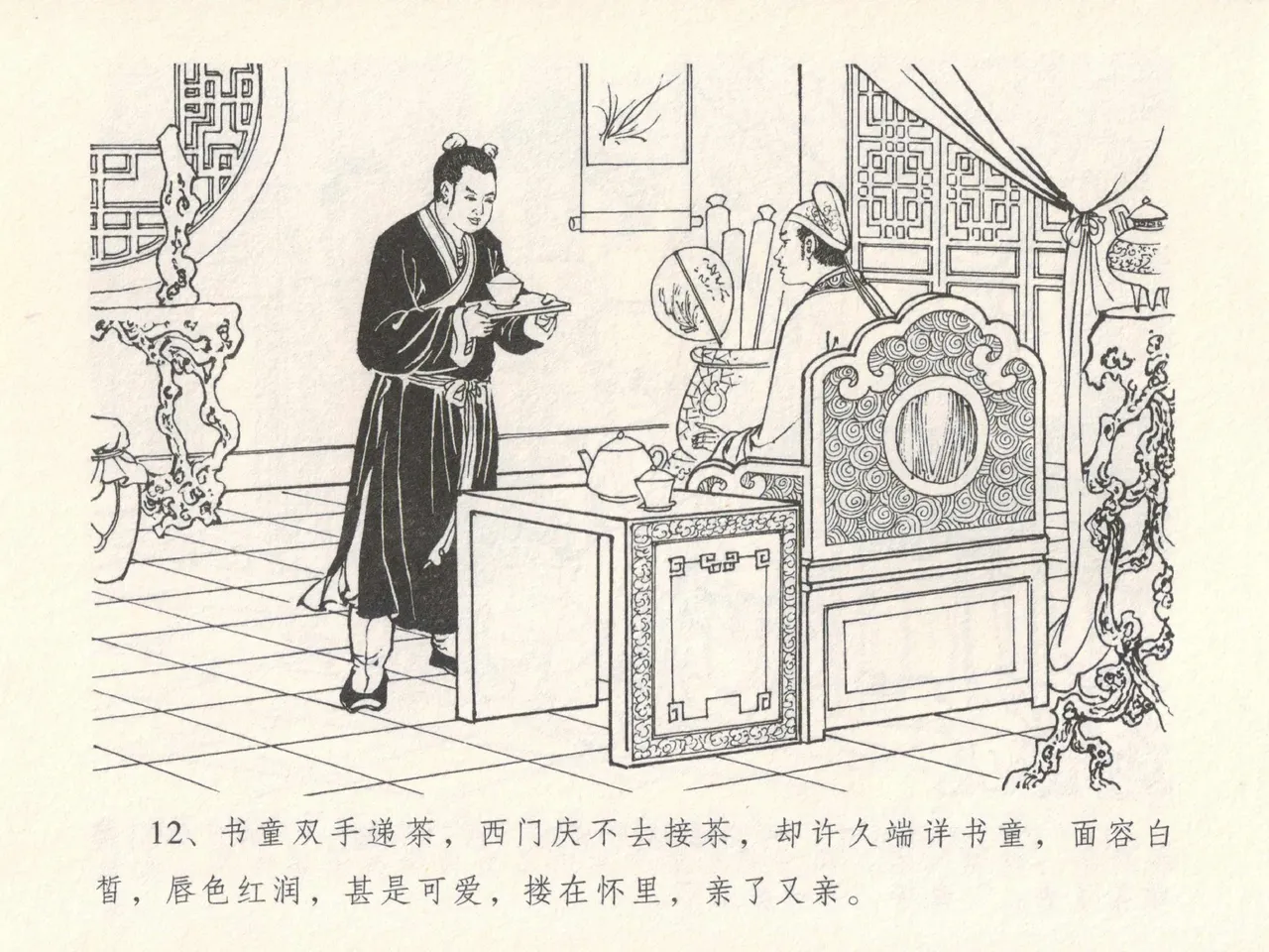 金瓶梅全传 十七 屈打平安儿 [中国文苑出版社] image number 16