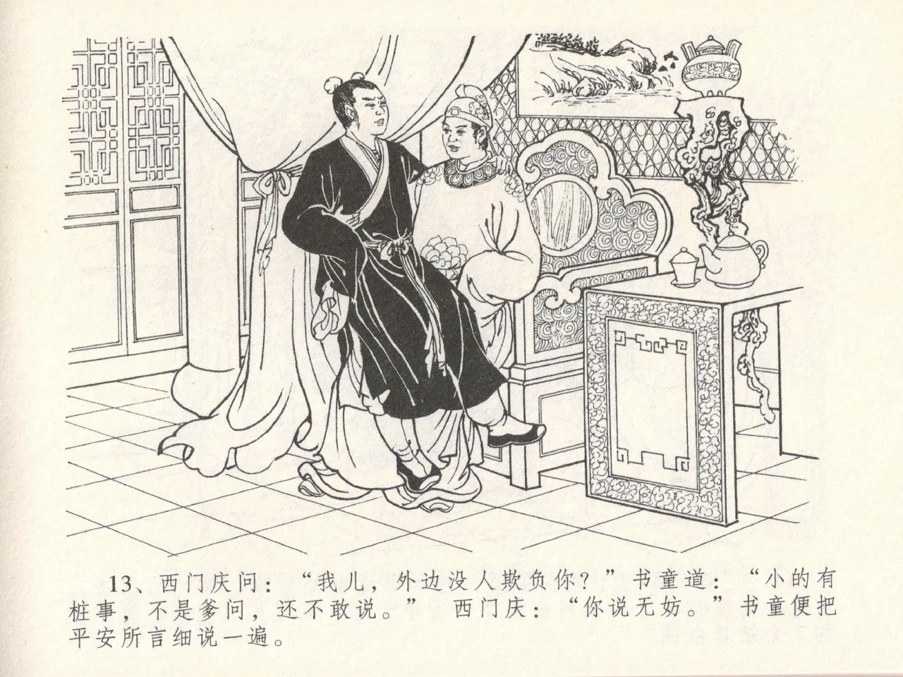 金瓶梅全传 十七 屈打平安儿 [中国文苑出版社] image number 17