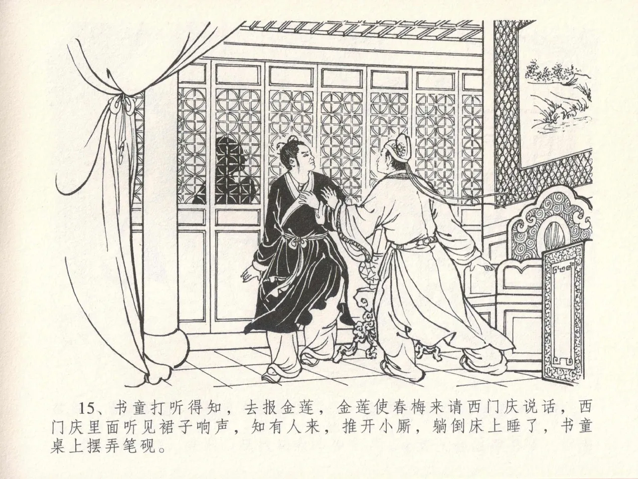 金瓶梅全传 十七 屈打平安儿 [中国文苑出版社] image number 19