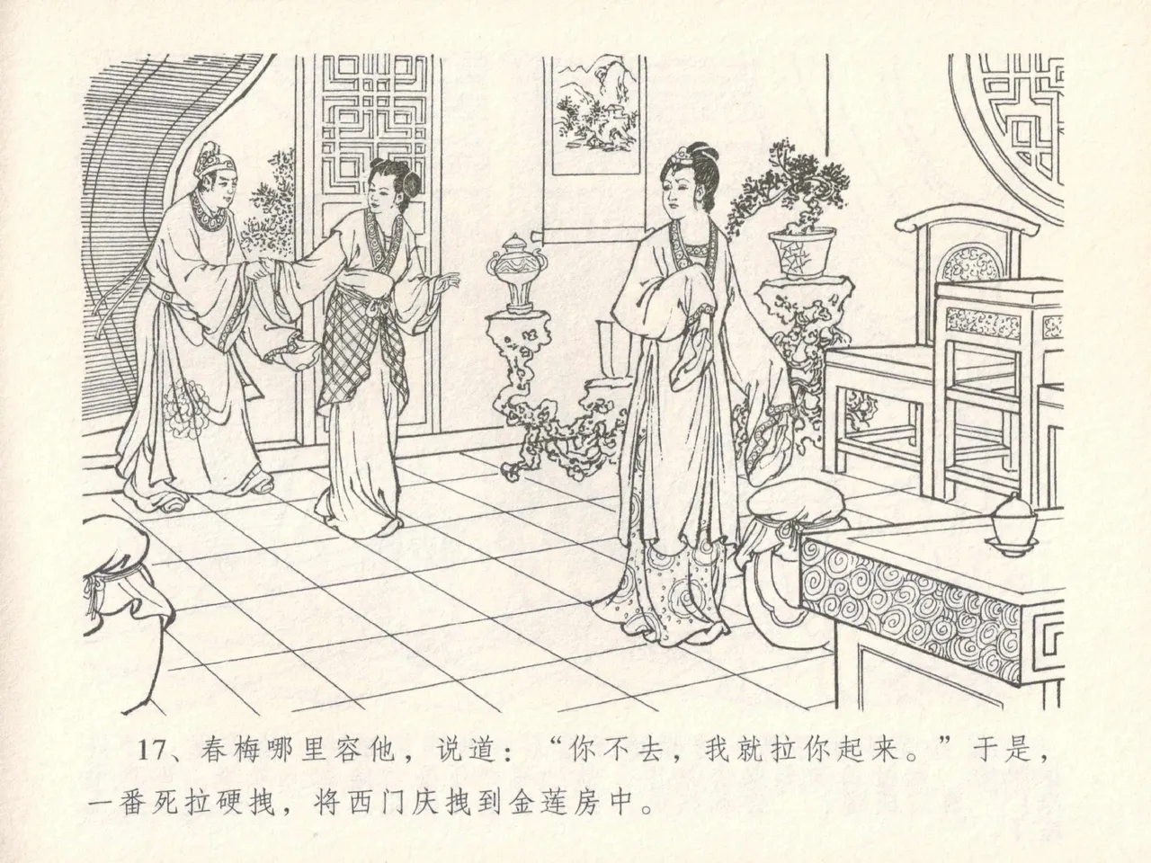 金瓶梅全传 十七 屈打平安儿 [中国文苑出版社] image number 21