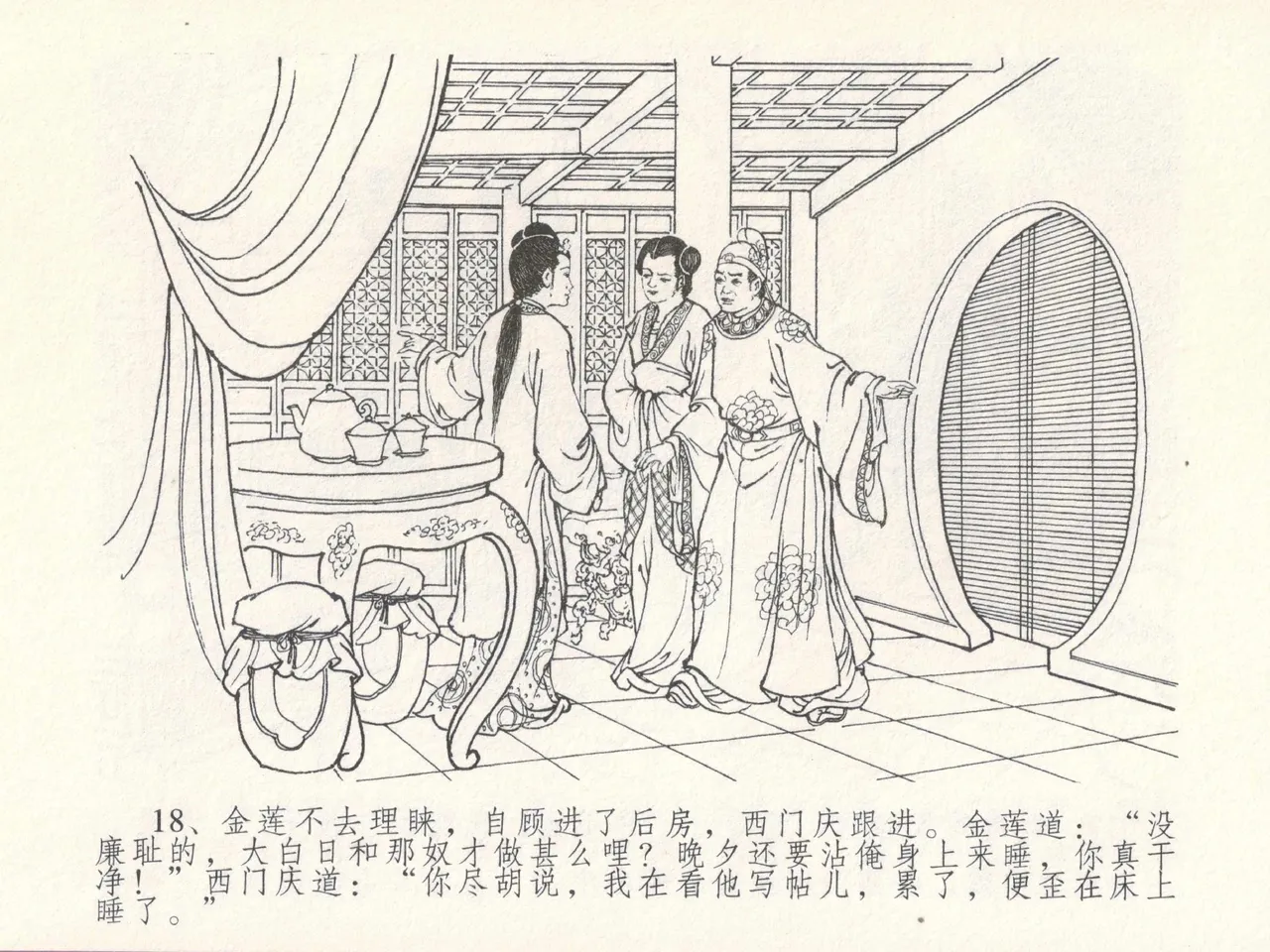金瓶梅全传 十七 屈打平安儿 [中国文苑出版社] image number 22