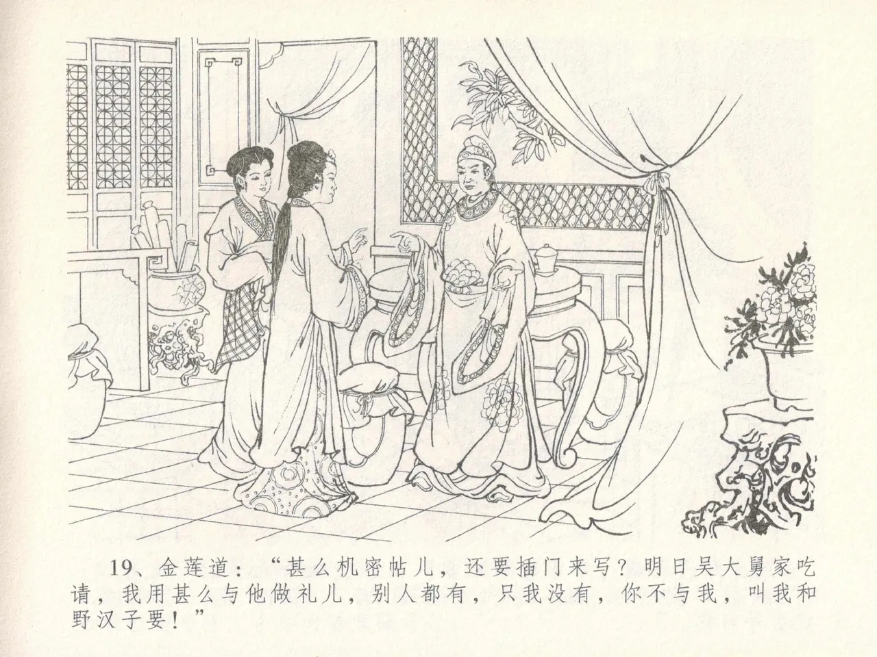 金瓶梅全传 十七 屈打平安儿 [中国文苑出版社] image number 23