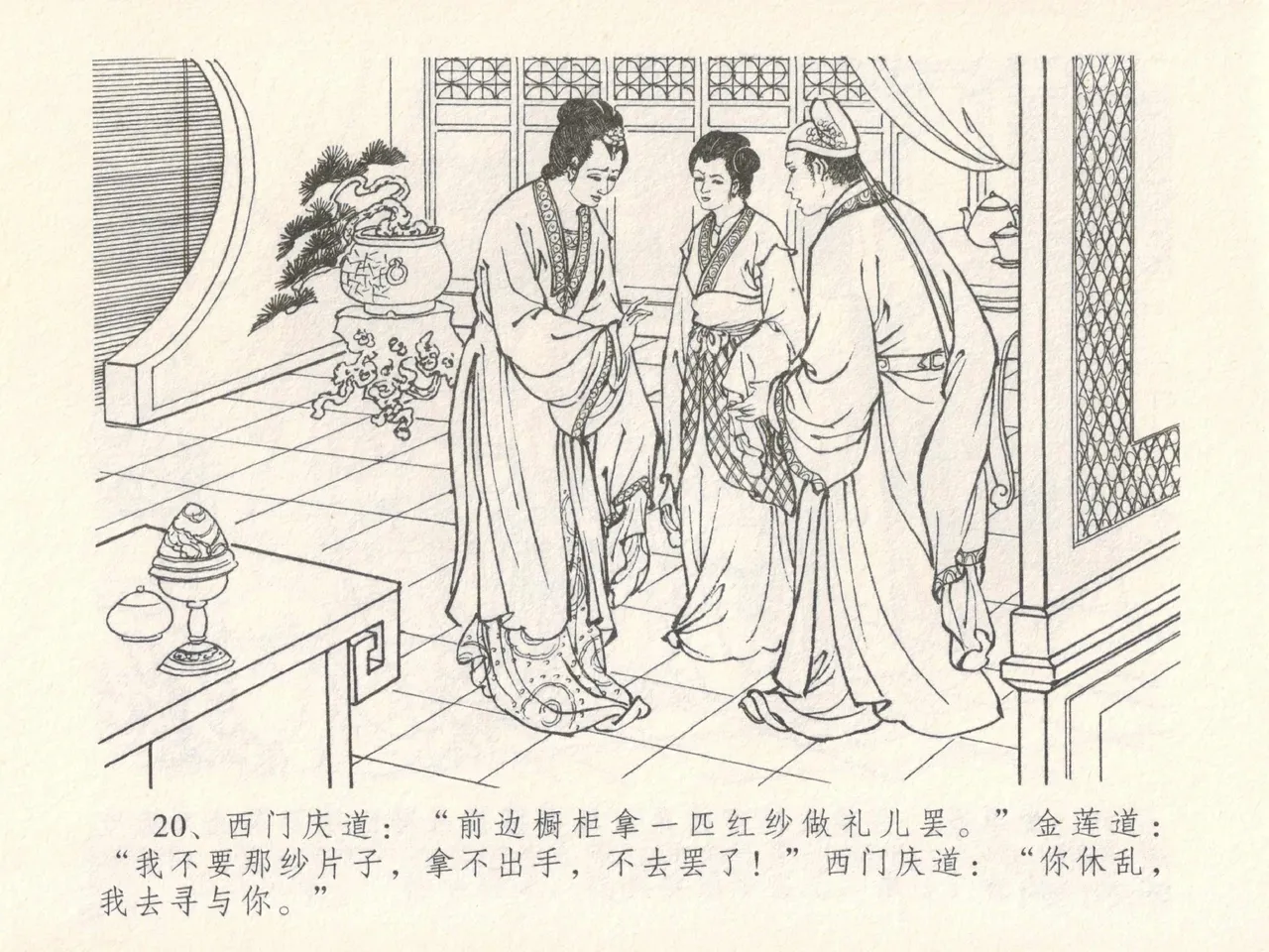 金瓶梅全传 十七 屈打平安儿 [中国文苑出版社] image number 24