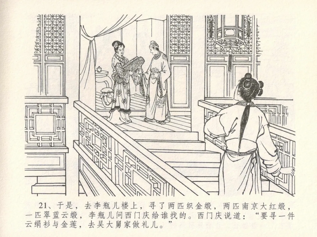 金瓶梅全传 十七 屈打平安儿 [中国文苑出版社] image number 25