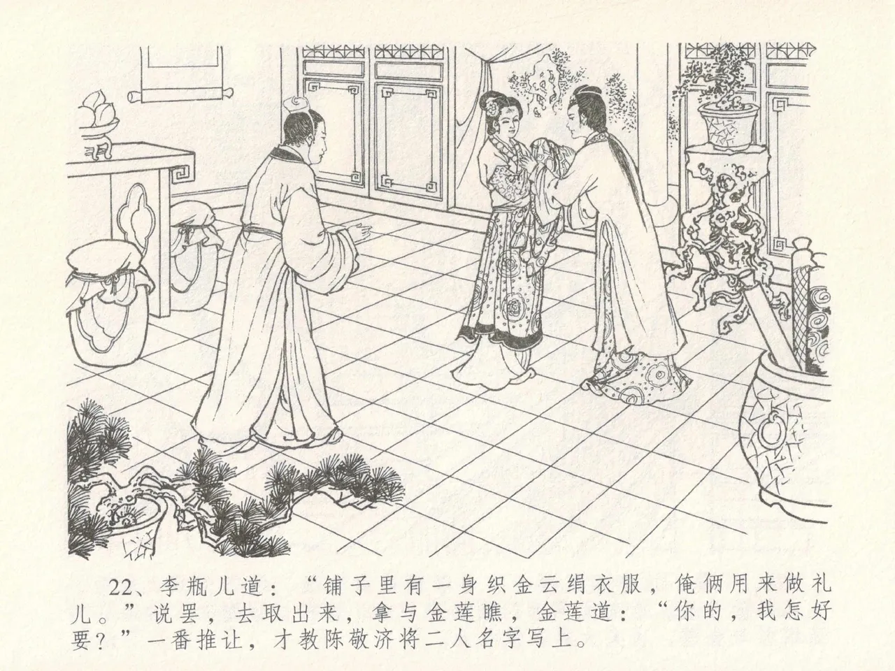 金瓶梅全传 十七 屈打平安儿 [中国文苑出版社] image number 26