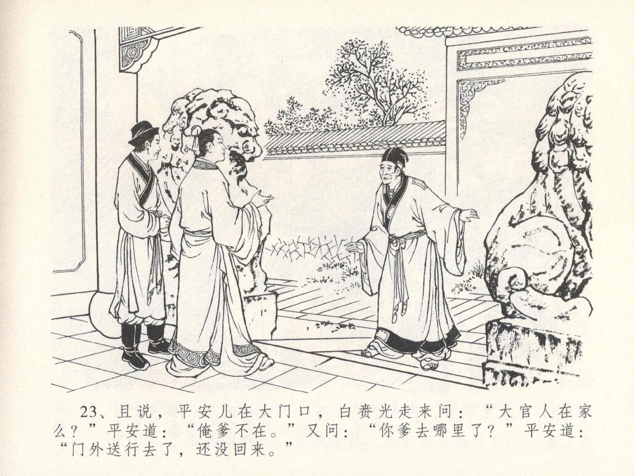 金瓶梅全传 十七 屈打平安儿 [中国文苑出版社] image number 27