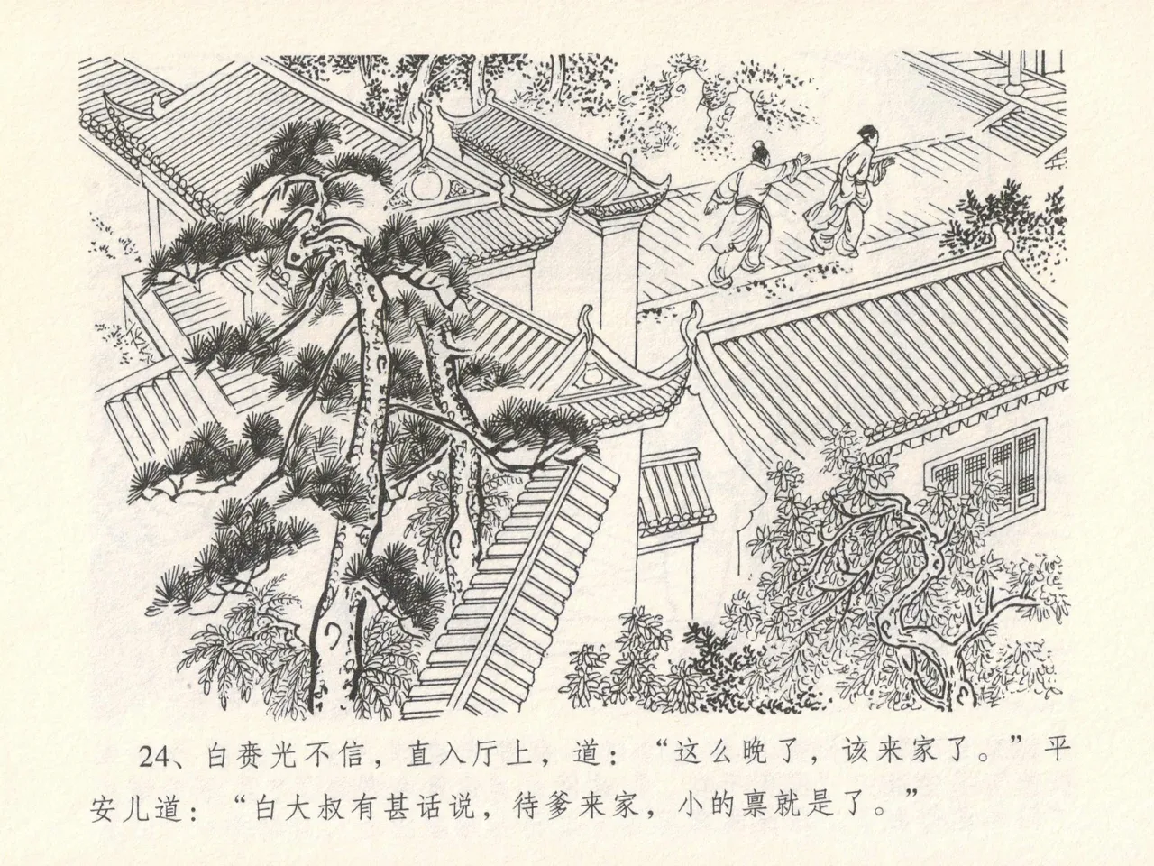 金瓶梅全传 十七 屈打平安儿 [中国文苑出版社] image number 28