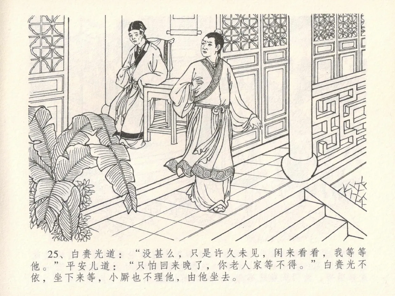 金瓶梅全传 十七 屈打平安儿 [中国文苑出版社] image number 29