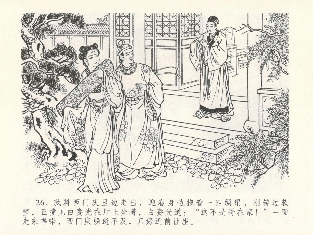 金瓶梅全传 十七 屈打平安儿 [中国文苑出版社] image number 30