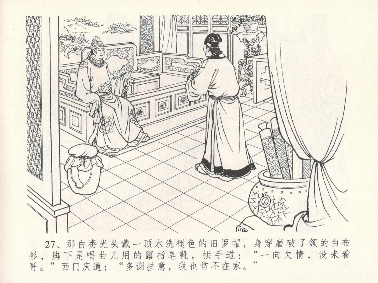 金瓶梅全传 十七 屈打平安儿 [中国文苑出版社] image number 31