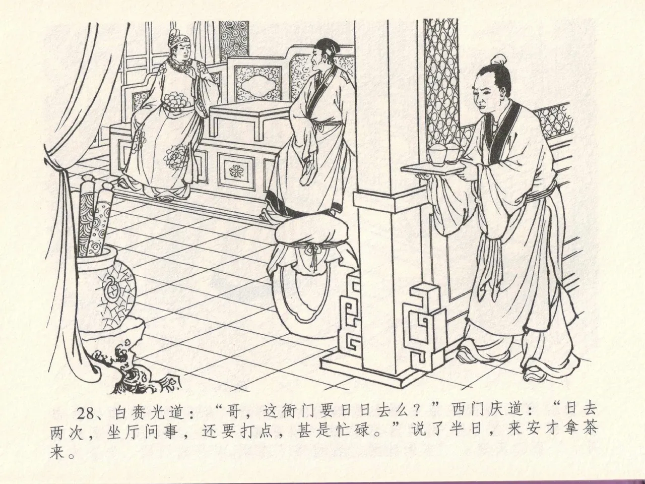 金瓶梅全传 十七 屈打平安儿 [中国文苑出版社] image number 32