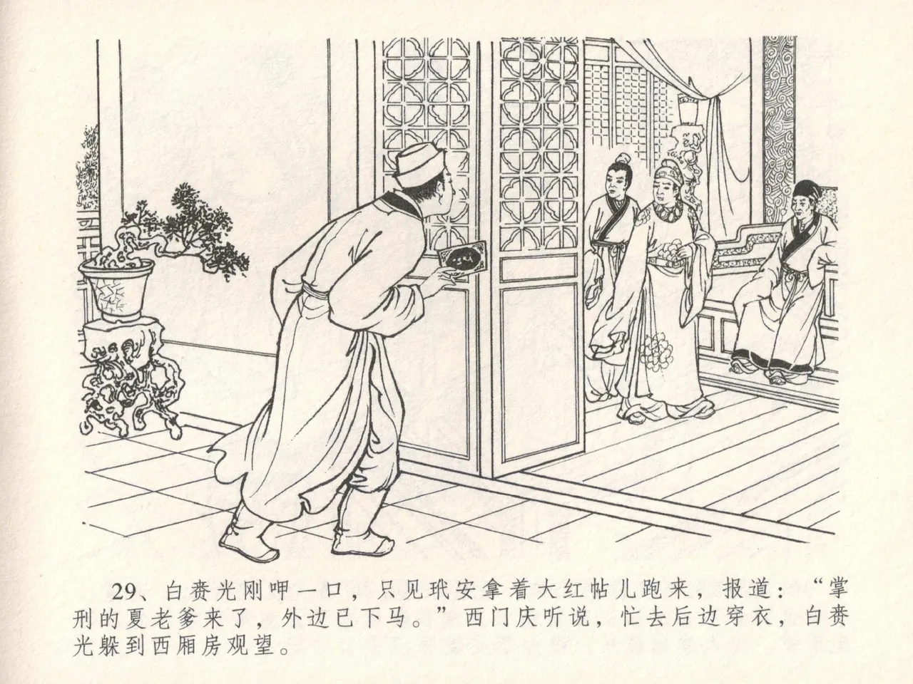 金瓶梅全传 十七 屈打平安儿 [中国文苑出版社] image number 33